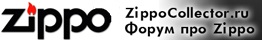 ZippoCollector.ru: Форум про Zippo